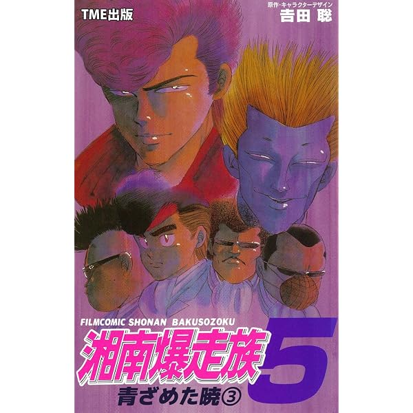 Amazon.co.jp: 湘南爆走族5 青ざめた暁（1）【フルカラーフィルム